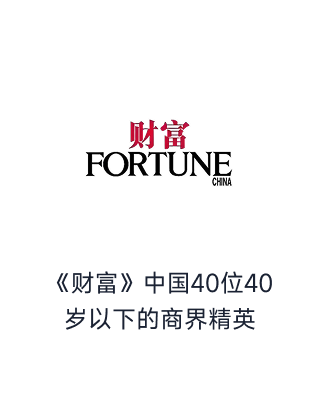 《财富》中国40位40岁以下的商界精英_荣誉榜单_资质认证_智齿科技