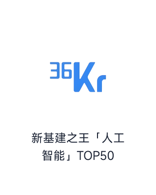 36Kr新基建之王「人工智能」TOP50_荣誉榜单_资质认证_智齿科技