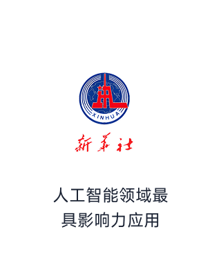 新华社人工智能领域最具影响力应用_荣誉榜单_资质认证_智齿科技