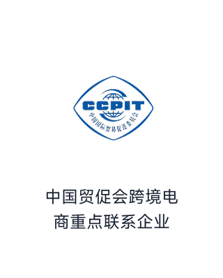 中国贸促会跨境电商重点联系企业_荣誉榜单_资质认证_智齿科技