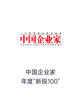 中国企业家年度新锐100_荣誉榜单_资质认证_智齿科技