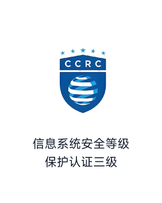 信息系统安全等级保护认证三级_荣誉榜单_资质认证_智齿科技