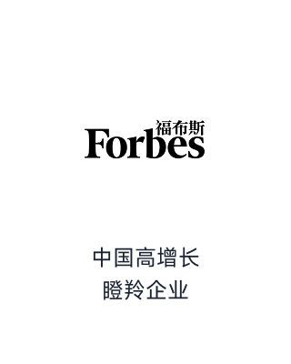 福布斯中国高增长瞪羚企业_荣誉榜单_资质认证_智齿科技